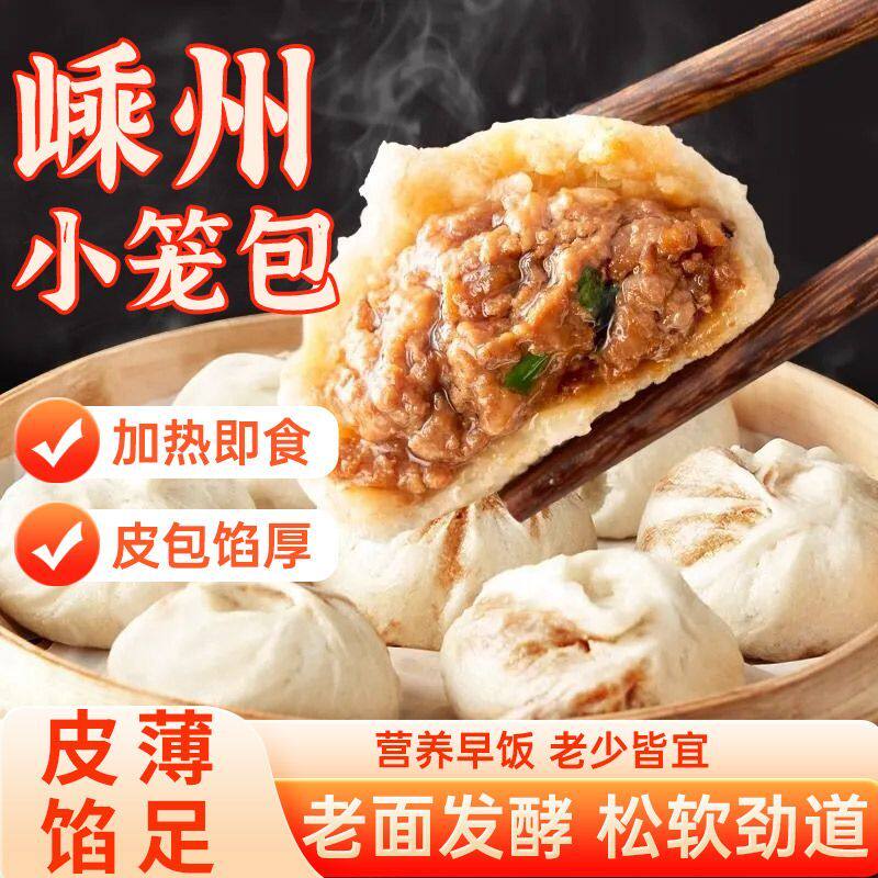 【嵊州小笼包】纯手工鲜肉小笼包家庭儿童方便营养早餐半成品包子