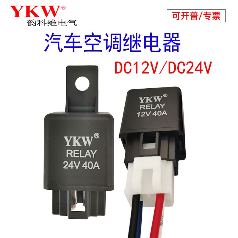 汽车继电器空调压缩机油泵12V24V40A风扇防水带线通用YKW