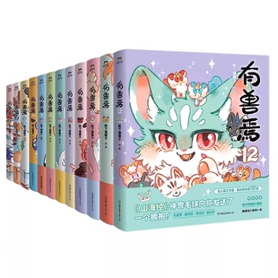 有兽焉任选有兽焉12册全套123456789101112套装靴下猫腰子著非人哉姐妹篇漫画搞笑动漫畅销书籍磨铁正版山海经