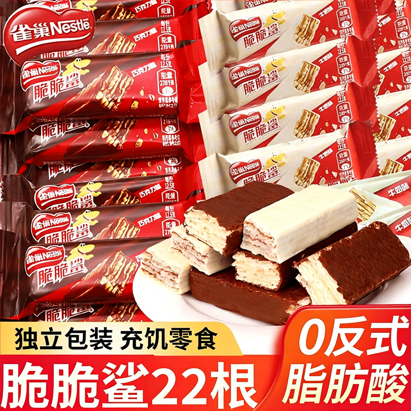 雀巢脆脆鲨22根巧克力牛奶威化夹心饼干休闲食品散装零食充饥年货,零食/坚果/特产,威化饼干,淘宝优惠券,粉丝福利购,淘宝优惠卷