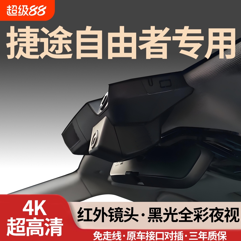 捷途自由者专用行车记录仪免走线