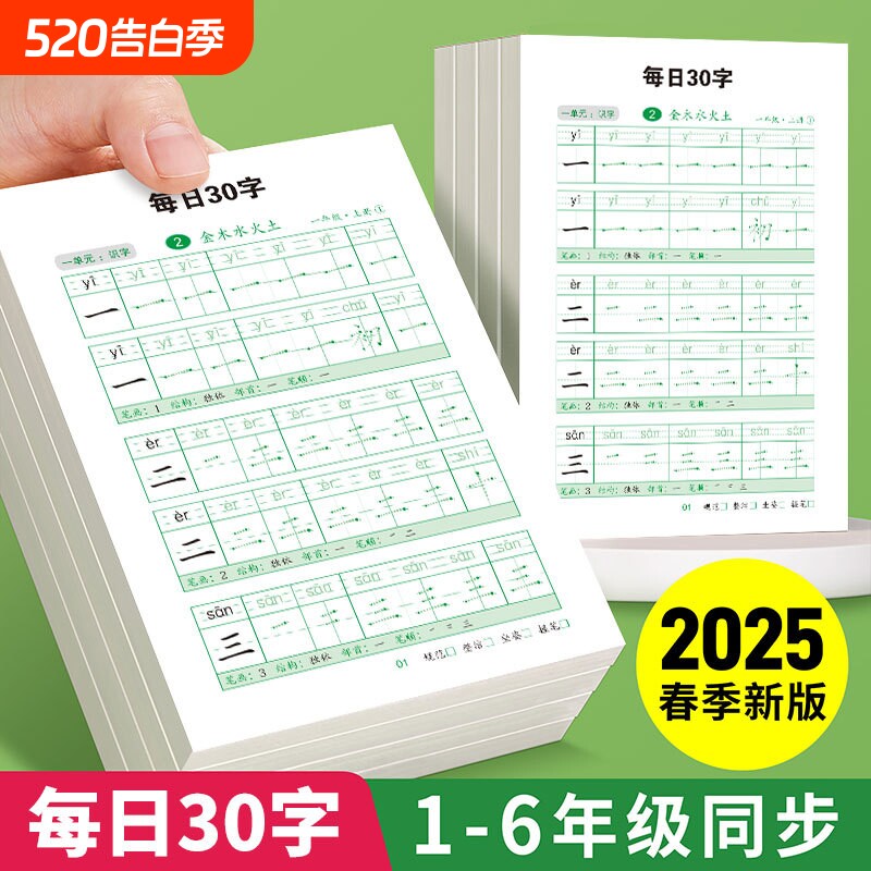 开学必备一年级二年级每日30字小学生练字帖每日一练硬笔书法字帖