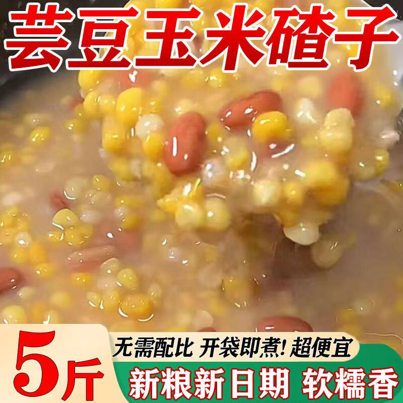 东北大碴子组合芸豆笨大碴粥粘碴子粥玉米糁粘苞米五谷杂粮粗粮