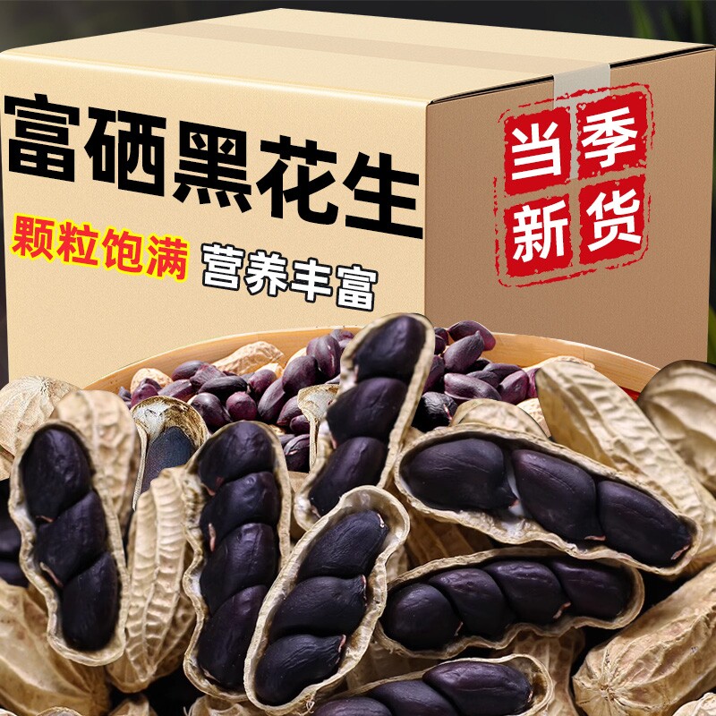 正宗富硒黑花生云南特产带壳小粒花生农家养胃批发新货日晒老品种