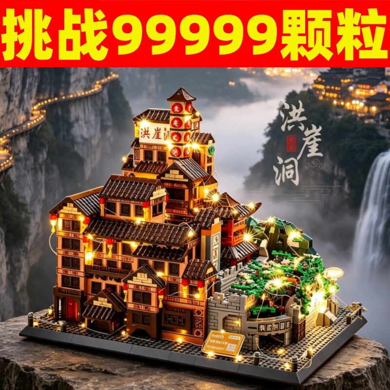 【新品】洪崖洞积木模型拼装图片