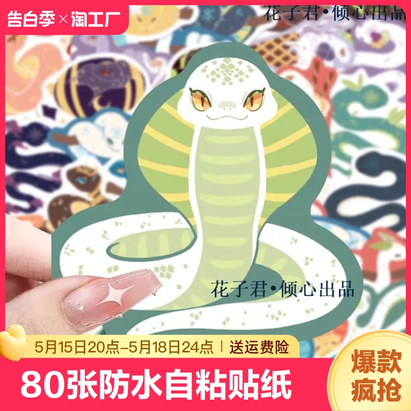 80张【色块小蛇】贴纸小清新创意生肖蛇涂鸦装饰贴画diy文具手账笔记本电脑滑板素材水杯装饰防水自粘贴纸 文具电教/文化用品/商务用品 贴纸/立体贴纸 原图主图