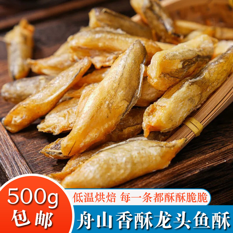 舟山特产香脆龙头鱼酥500g即食豆腐鱼干香酥海鲜零食龙鱼小鱼原味