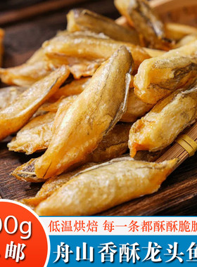 舟山特产香脆龙头鱼酥500g即食豆腐鱼干香酥海鲜零食龙鱼小鱼原味