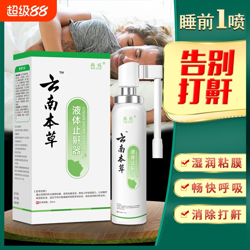 云南本草防鼾器鼾立停神器防打呼打鼾止鼾喷剂男女家用治打呼噜消