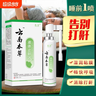 云南本草防鼾器鼾立停神器防打呼打鼾止鼾喷剂男女家用治打呼噜消