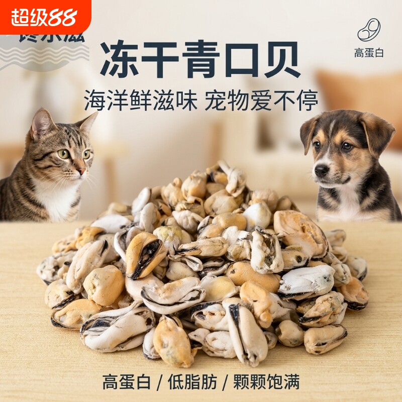 青口贝冻干猫咪狗狗零食贻贝保护关节富含软骨素磨牙拌主粮营养图片