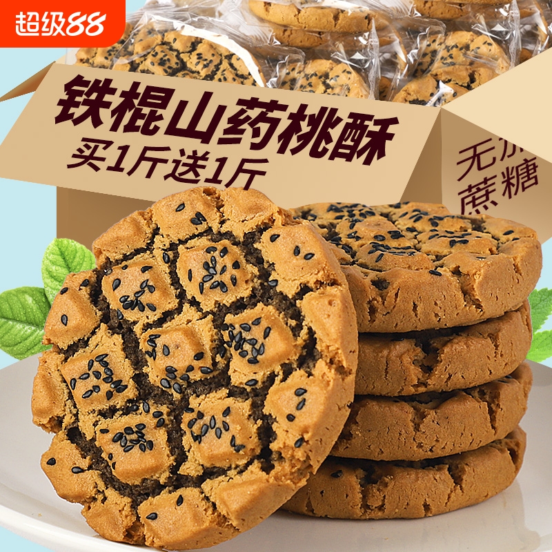 铁棍山药桃酥老年人零食食品木糖醇夹心饼干点心黑芝麻核桃无糖精