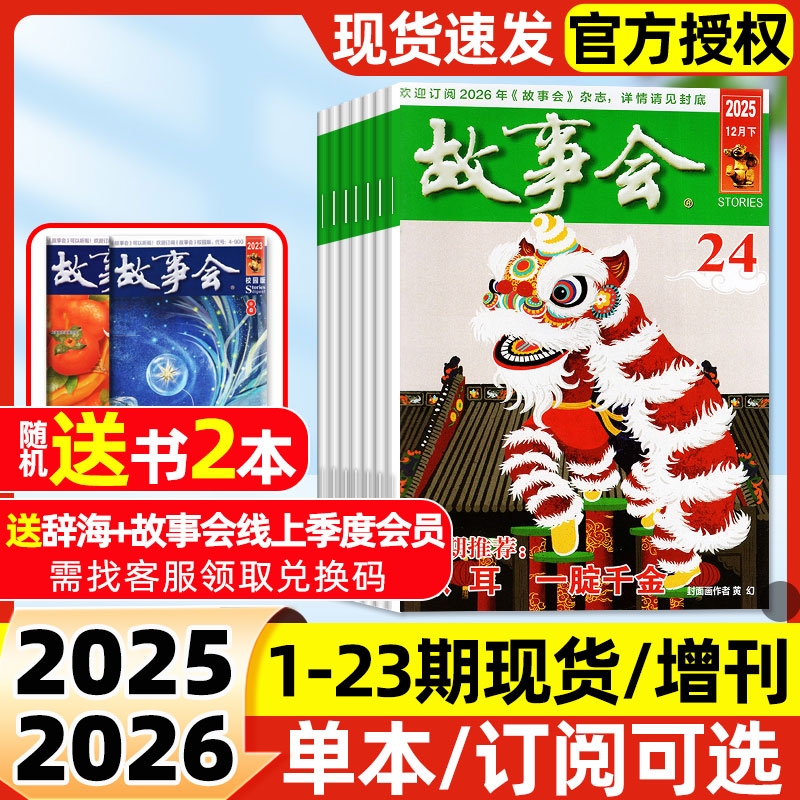 故事会半月版杂志2025年1-24期全【2026全年/半年订阅】中短篇文学校园小说百姓话题经典民间故事传奇非过刊春夏秋冬增刊
