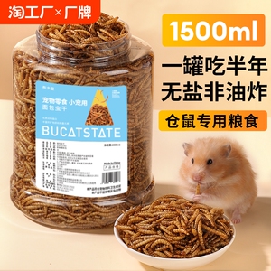 面包虫干仓鼠零食芦丁鸡饲料鸟食龟营养主粮食物金丝熊刺猬粮食