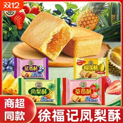 徐福记凤梨酥夹心糕点点心包馅酥混散装营养早餐办公休闲小吃零食