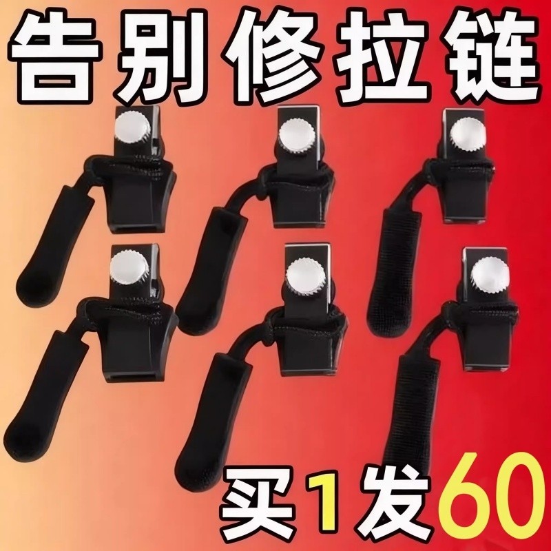 【买1发60】可拆卸拉链头替换行李箱包包背包衣服通用拉锁修复器