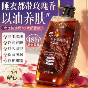 乌木玫瑰沐浴油露去干燥补水保湿 以油养肤持久留香72小时秋冬必备