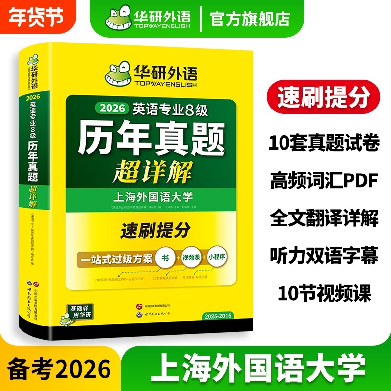 华研外语英语专八真题卷超详解备考2026英语专业八级历年真题考试卷词汇单词听力阅读理解改错翻译写作高分素材范文模板专项训练书,书籍/杂志/报纸,专业英语四八级,淘宝优惠券,粉丝福利购,淘宝优惠卷