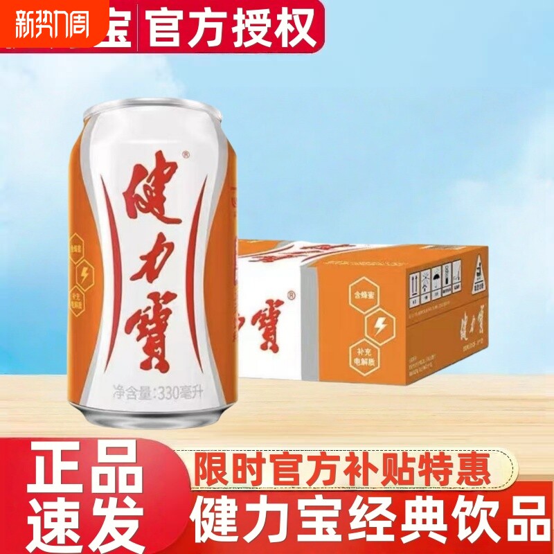 整箱健力宝橙蜜味运动饮料补充电解质330ml*24罐滋补养生饮批