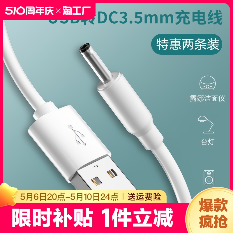 圆孔台灯充电线3.5mm圆头foreo小风扇手电筒usb转dc5v数据线露娜洁面仪lunamini2洗脸仪电动牙刷音响通用供电 3C数码配件 数据线 原图主图