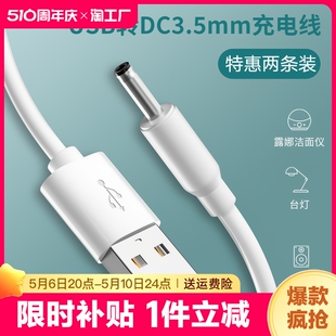 圆孔台灯充电线3.5mm圆头foreo小风扇手电筒usb转dc5v数据线露娜洁面仪lunamini2洗脸仪电动牙刷音响通用供电