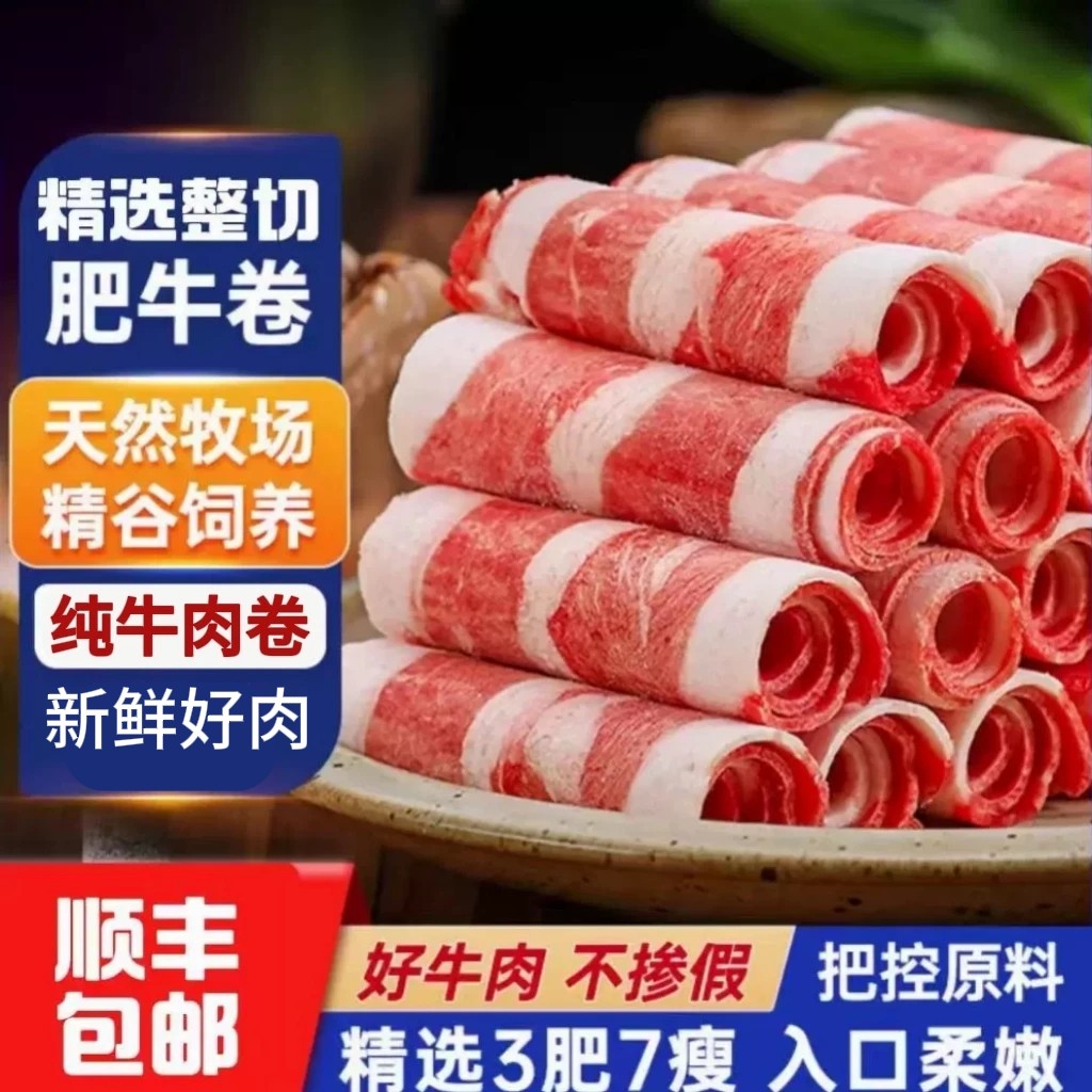 谷饲鲜嫩牛肉卷雪花肥牛卷火锅食材新鲜冷冻肥牛肉片商用烹饪美味