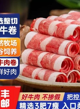 谷饲鲜嫩牛肉卷雪花肥牛卷火锅食材新鲜冷冻肥牛肉片商用烹饪美味