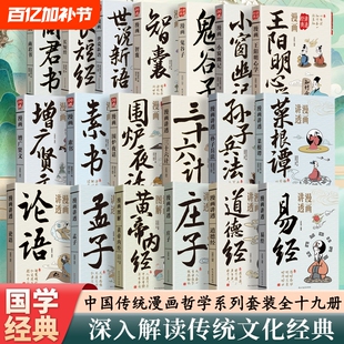 官方正版漫画讲透易经解读老子正版一看就懂里学道教思想国学入门读物原文经典道家论语抖音图解智慧庄子周易兵法文化道德经内经