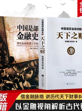 中国是部金融史1+中国是部金融史 2 天下之财 金融如何塑造王朝兴衰与时代变迁 货币、信用与权力的千年博弈 全新正版