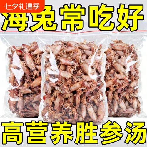 富硒小海兔干货带籽特级海兔子小鱿鱼墨鱼仔籽乌乌贼干笔管鱼干