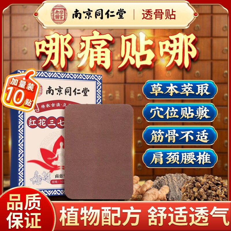 南京同仁堂蛇毒追风透骨贴正品旗舰店红花三七舒筋五毒透骨膏图片