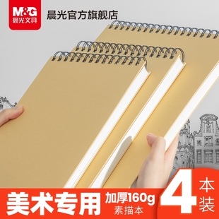 晨光文具素描本线圈速写本A4加厚水彩绘画册马克笔绘画8k白纸初学者儿童画画涂鸦记录多功能彩铅画纸上翻