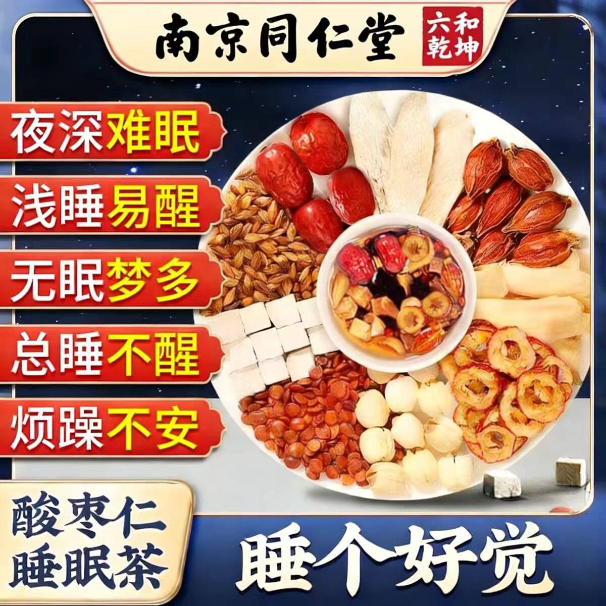 南京同仁堂酸枣仁百合茯苓睡眠质量差安神养脑助睡眠茶包