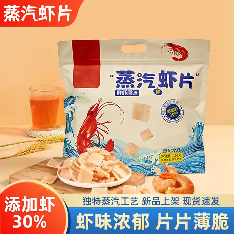 原味蒸汽虾片添加虾30%膨化食品鲜虾片大包虾味浓郁网红休闲零食