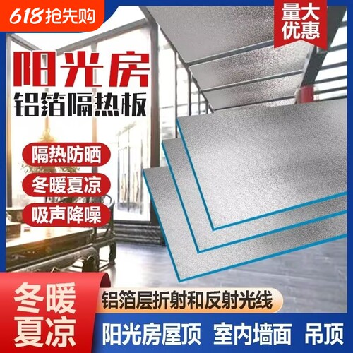阳光房顶隔热板楼屋顶防晒铝箔膜挤塑板保温耐高温防火阻燃泡沫板