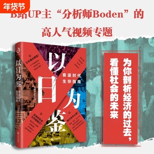 正版以日为鉴衰退时代生存指南 B站UP主分析师Boden高人气视频专题 剖析日本失去的三十年里多种社会问题 日本经济史书籍
