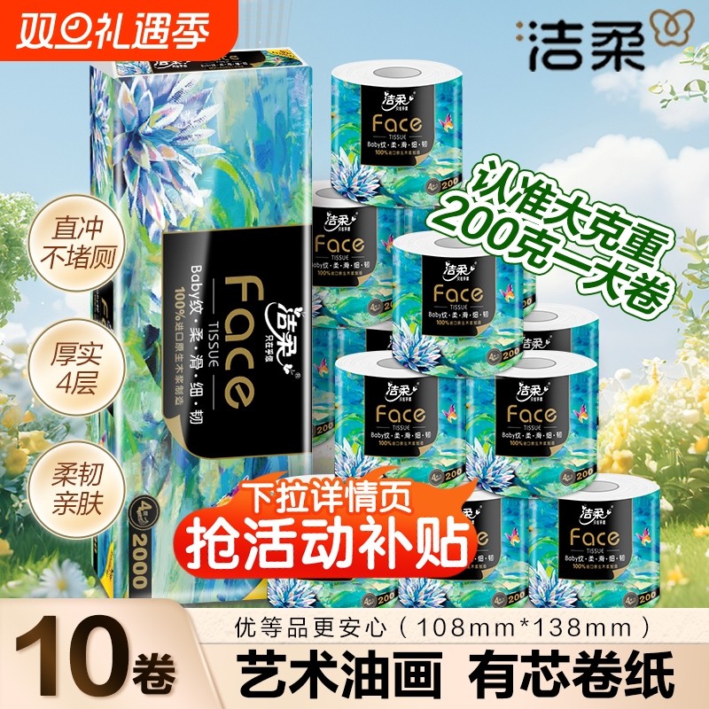 洁柔200克卷纸卫生纸实惠装家用手纸纸巾厕纸4层加厚大卷空心卷纸