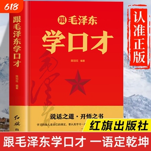 跟毛泽东学口才正版书籍 红旗出版社 说话之道开悟之书 关于毛主席的书籍