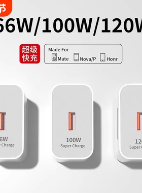 适用华为120W充电器快充正品100W原mate50超级40pro套装手机66W插头p504030数据线荣耀快闪充大功率