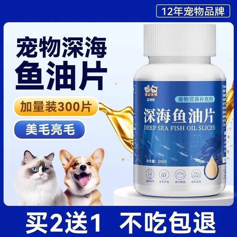 深海鱼油猫犬通用宠物防掉毛美毛