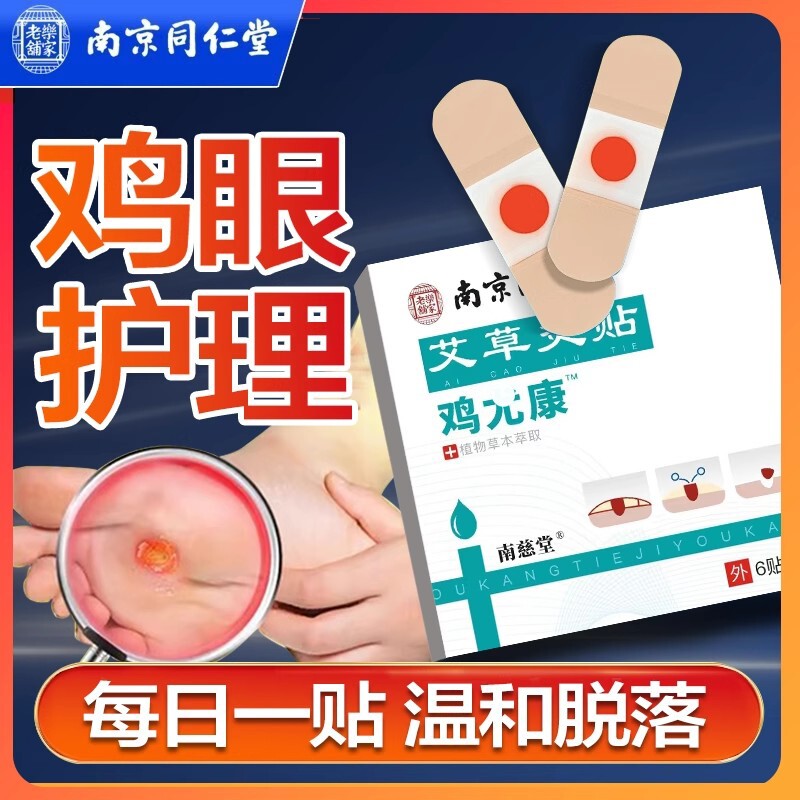 南京同仁堂鸡眼贴鸡眼膏鸡贴眼膏鸡茧水杨酸去除老茧脚底脚趾肉刺
