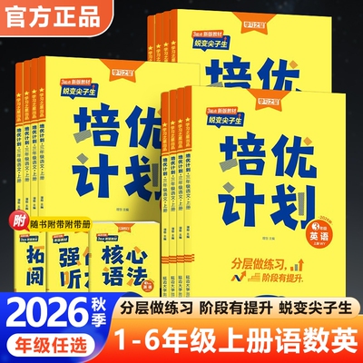 2026秋学习之星培优计划小学一二三四五六年级上册语文数学英语外研版一三起点课后复习基础提优阅读语法单元期中期末真题模拟卷