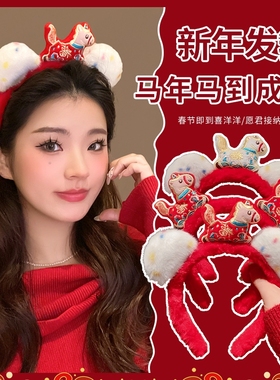 2026新年红色毛绒卡通发箍女可爱动物造型头箍过年喜庆福马发饰
