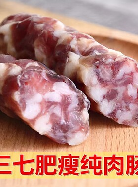 香肠腊肠农家日晒土猪腊肉 正宗日晒风干纯肉肠 江西咸味腊味500g