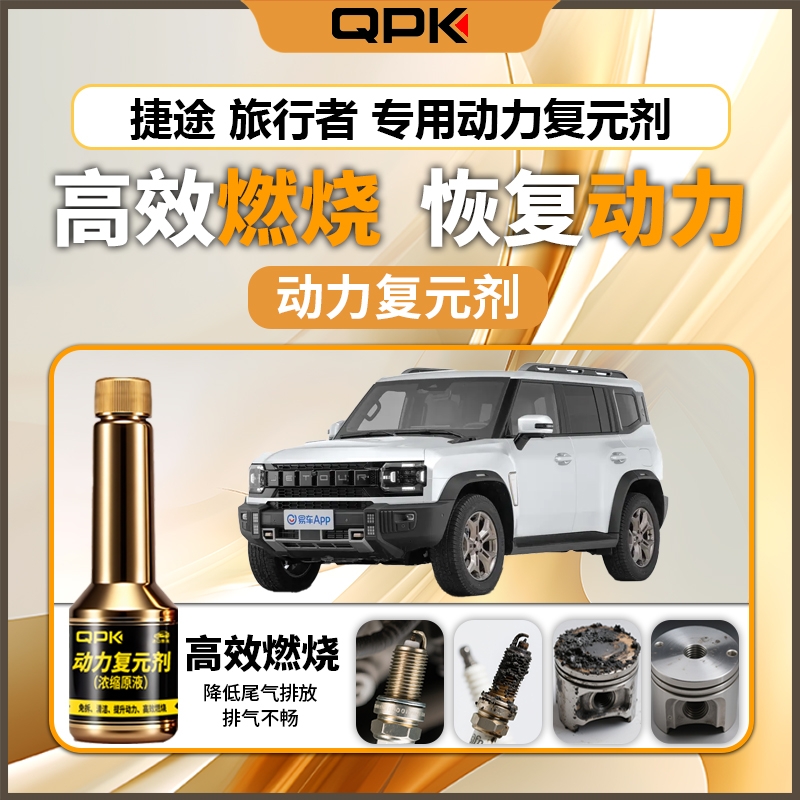 【捷途旅行者动力复元剂】专用汽油添加剂增强动力QPK动力复元剂
