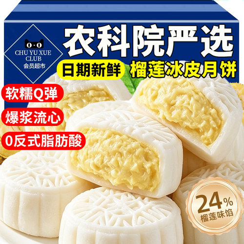 农科院猫山王榴莲冰皮月饼爆浆