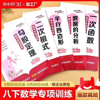 八年级下册数学练习册专项训练同步练习人教版初中初二下学期必刷题全5册试卷8年级练习题勾股定理一次函数根式平行四边形基础解读