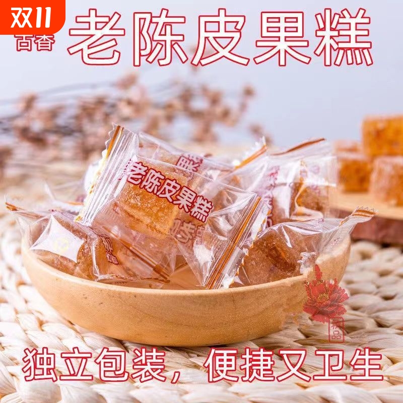 古香老陈皮果糕陈皮糕点老人小孩都爱吃开胃软糖网红零食独立包装