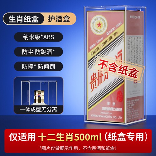 飞天生肖封酒专用白酒盒保护套龙茅满月周岁防跑酒透明壳保存长期