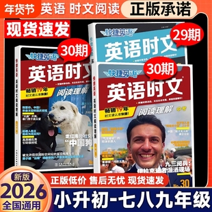 时文阅读【正版承诺】30期29期2026新版快捷英语七八九年级上册下册初中英语完形填空与阅读理解组合训练活页热点高中同步写作时事